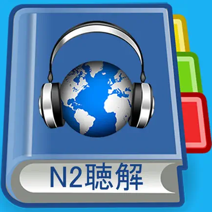 JLPT N2 Listening Pro-日本語能力試験 Cheats