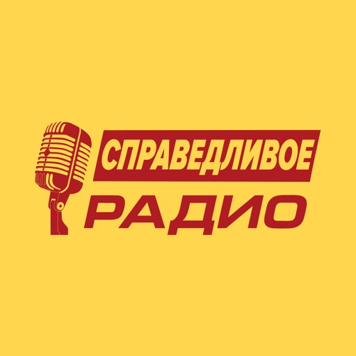 Справедливое радиo