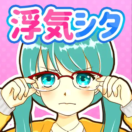 浮気シタ彼 Читы