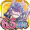 皆様のおかげでついに6周年!