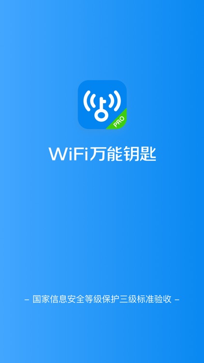 WiFi万能钥匙 (专业版)