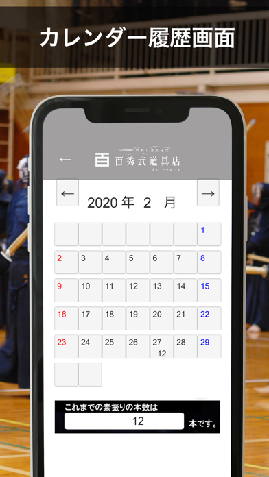 剣道／素振りアプリ iPhone screenshot 2 - Sports app