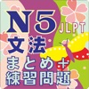 N5 文法　まとめ+練習問題