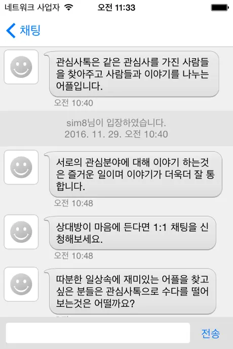관심사톡Pro - 취미 채팅, 친구와 채팅