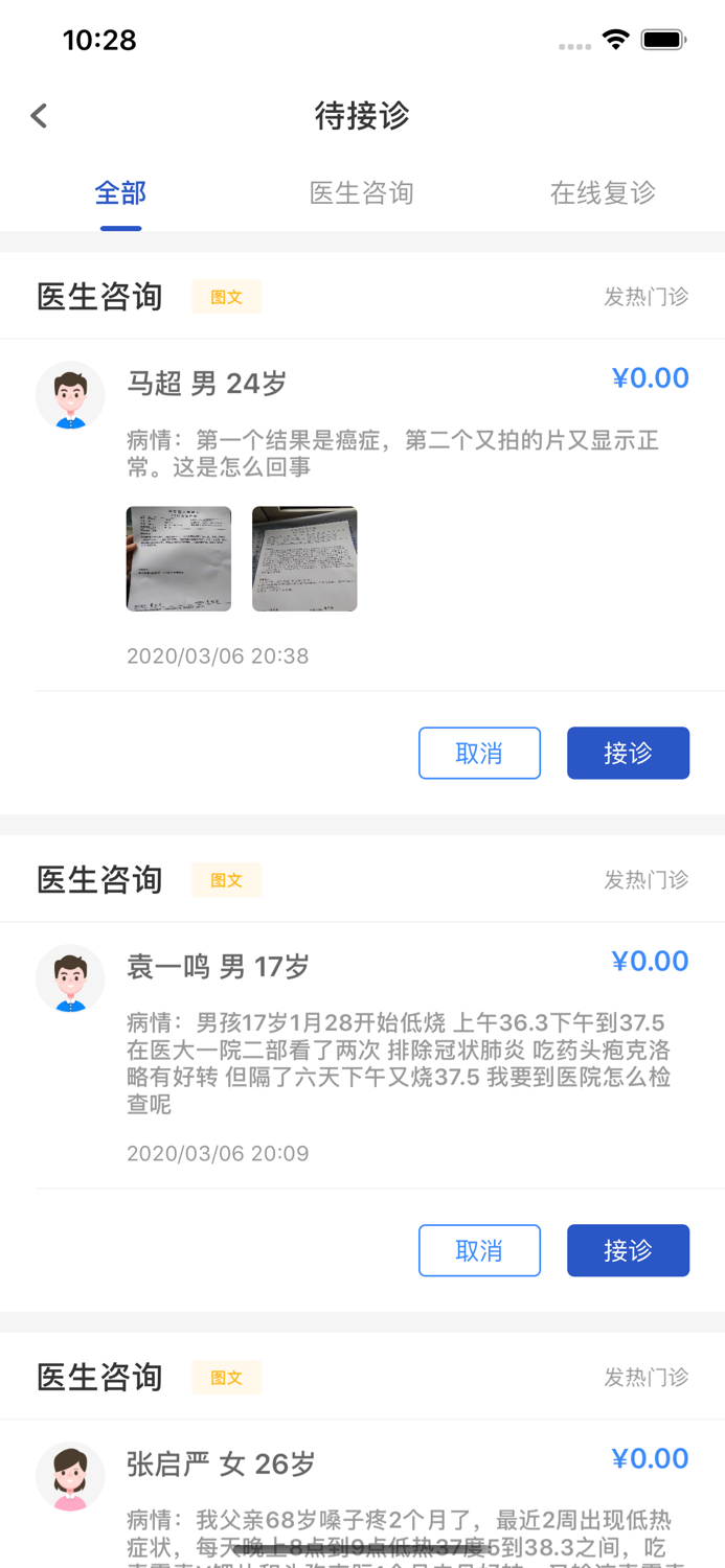 吉大一院互联网医院-医生版