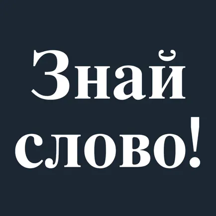 Знай слово! Читы