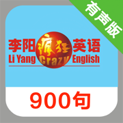 李阳疯狂英语900句+口语365系列