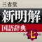 新明解国語辞典 第七版【三省堂】(ONES...thamb