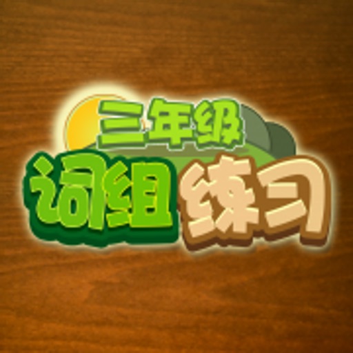 小学三年级语文词组练习 icon