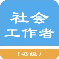 初级社会工作者题库 pour PC