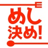 めし決め！ 食べたい物がないあたなの悩みを解決！