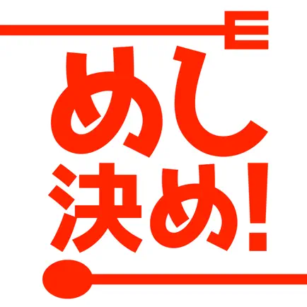 めし決め！　食べたい物がないあたなの悩みを解決！ Cheats