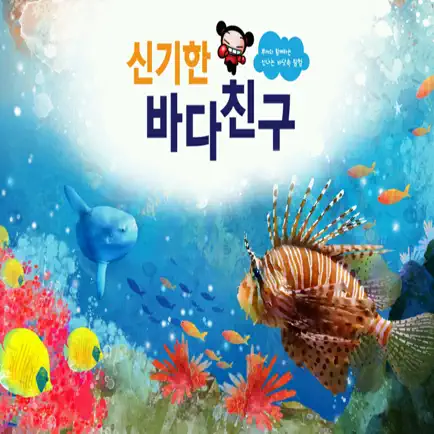 신기한 바다친구 - ARnJoy AR북 시리즈 Cheats