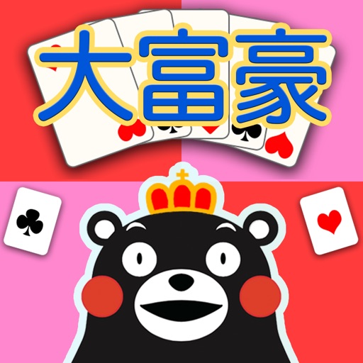 大富豪 くまモンバージョン