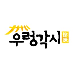 우렁각시 - 정직함을 요리한 맛있는 반찬