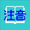 注音筆記本 App Feedback