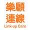 Link-up Care 樂顧連線計劃應用程式，為清貧及正輪候綜合家居照顧服務的長者，安排義工服務及配對，協助他們建立社交支援網絡。