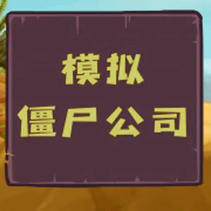 模拟僵尸公司 Читы