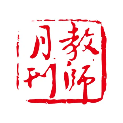 教师月刊 – 优秀教师从这里开始 Читы