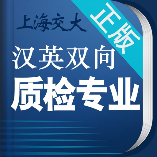 质检专业英语词典 icon