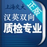 Get 质检专业英语词典 for iOS, iPhone, iPad Aso Report