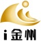 《i金州》是黔西南一款以视频新闻资讯、法治、教育、旅游、生活服务、精彩视频为一体的以广播电视内容为核心的融合媒体移动应用客户端。为受众提供黔西南州广播电视节目、与百姓生活相关的服务实用信息等。全面迅捷的信息资讯，方便快捷的阅览体验，力争打造黔西南州无线领域的全新媒体和信息集散的平台。海内存知己，天涯若比邻；金州资讯，智在掌握。