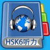 HSK6 Listening Pro-漢語水平考試6級