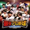 最強を目指す選手と球団のドリームバトル!
