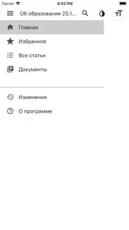 Закон об образовании РФ iphone screenshot 2