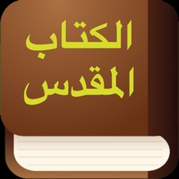 Arabic Audio Bible Scripture
