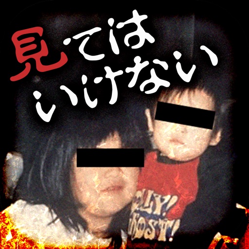 見てはいけない心霊写真 icon