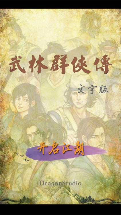 武林群侠文字传 screenshot-4