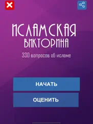 Ислам. Викторина айпад изображения 1