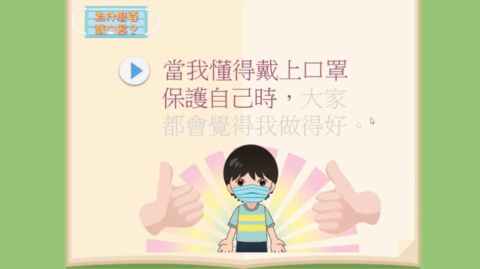 #1. 我的電子社交故事:為什麼要戴口罩 (iOS) โดย: Rhenish Church Grace School