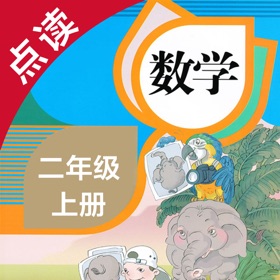 Screenshots (4) 数学二年级上册-人教版小学数学点读教材