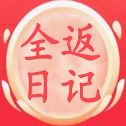 全返日记