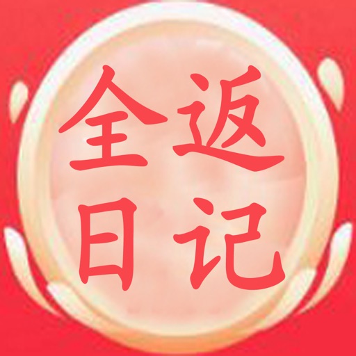 全返日记