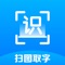万能扫描识图王，扫图识字，精准识图，对生活提升新鲜感。
