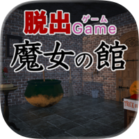 脱出ゲーム 魔女の館