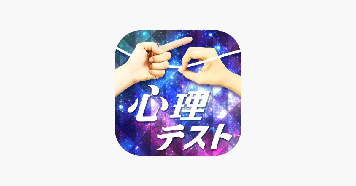 お絵かき心理テストx On The App Store