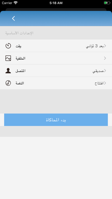 اتصال وهمي screenshot 2