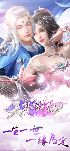 天外誅仙-一生一世,一緣為定 Game screenshot 天外誅仙-一生一世,一緣為定 mod apk