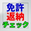 運転免許 自主返納チェック