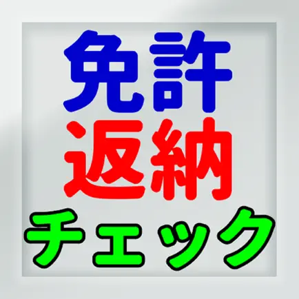 運転免許 自主返納チェック Читы