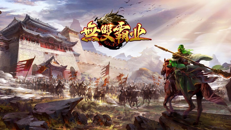 无双霸业-三国无双策略手游