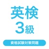 英検®3級  試験対策問題集｜D-Learning - iPhoneアプリ