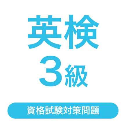 英検®3級  試験対策問題集｜D-Learning Cheats