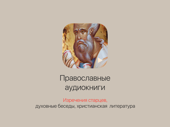 Screenshot #4 pour Жития святых, аудиокниги