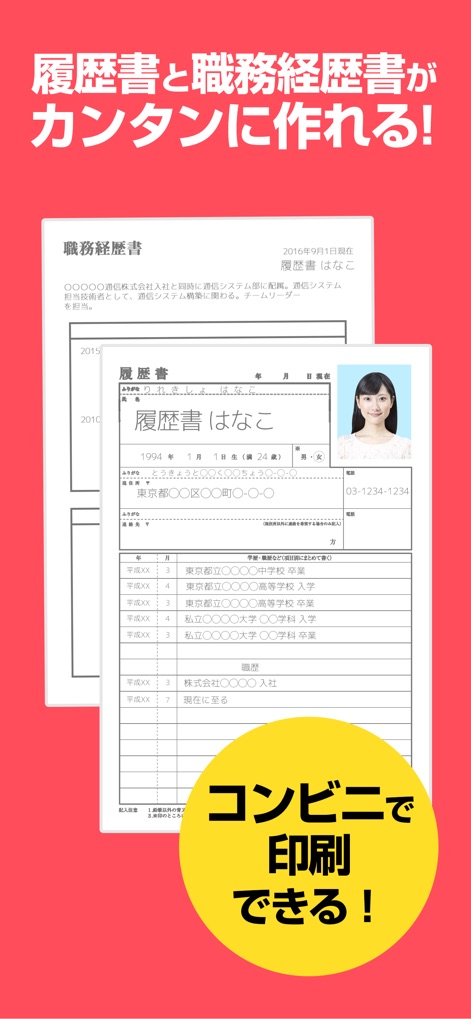 レジュメ - 本アプリは、履歴書と職務経歴書の両方を手軽に作成でき、作成した書類は全国のコンビニで簡単に印刷することが可能です。