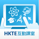 HKTE 互動課室